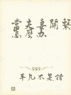 当夫妻关系不好怎么办