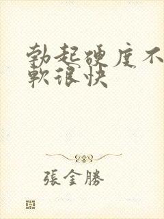 勃起硬度不够疲软很快