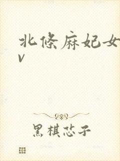 北条麻妃女同av