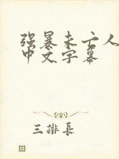 强暴未亡人hd中文字幕