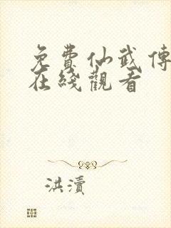 免费仙武传动漫在线观看