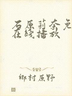 石原莉奈免费 在线播放