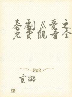 泰剧《爱之火》免费观看全集