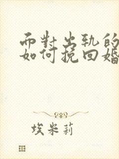 面对出轨的丈夫如何挽回婚姻