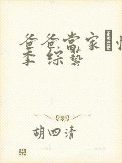 爸爸当家·慢享季 综艺封面