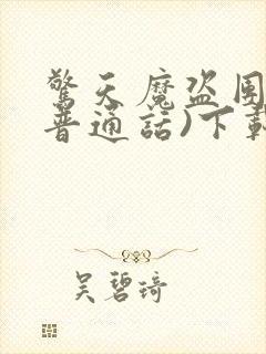 惊天魔盗团3(普通话)下载