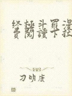 终极斗罗漫画免费阅读下拉式六漫画