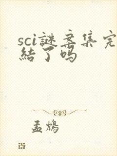 sci谜案集完结了吗