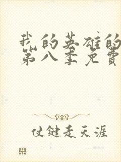 我的英雄的学院第八季免费观看