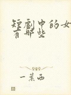 短剧中的女演员有哪些