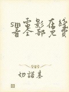 sm电影在线观看全部免费高清