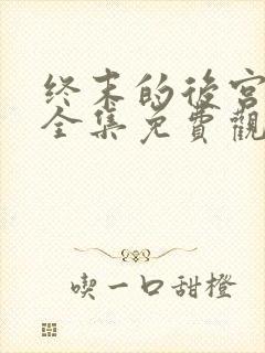 终末的后宫漫画全集免费观看下拉式