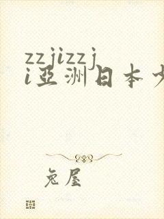 zzjizzji亚洲日本少妇