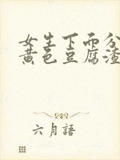 女生下面分泌物黄色豆腐渣一样的东西