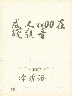 成人xx00在线观看封面