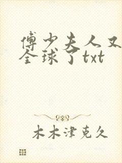 傅少夫人又惊艳全球了txt