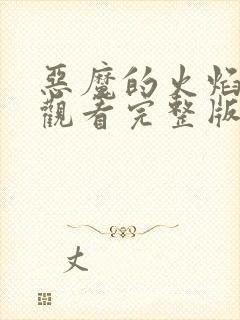 恶魔的火焰免费观看完整版在线全集