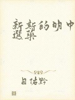 新斯的明中毒首选药