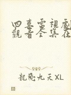 四喜电视剧免费观看全集在线播放