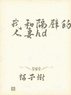 我和隔壁的少妇人妻hd