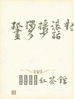 孤独摇滚对应漫画多少话