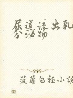 尿道流出乳黄色分泌物封面