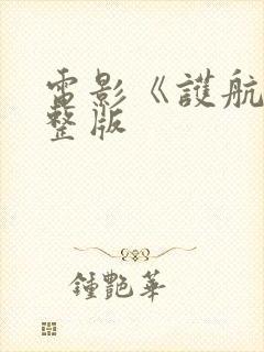 电影《护航》完整版