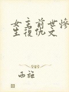 女主前世惨死重生复仇文