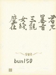 魔女三暴君降临在线观看免费高清封面