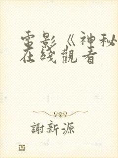 电影《神秘人》在线观看