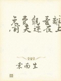 免费观看离婚后,前夫连夜上门求复婚封面