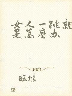 女人一跳就尿漏是怎么办