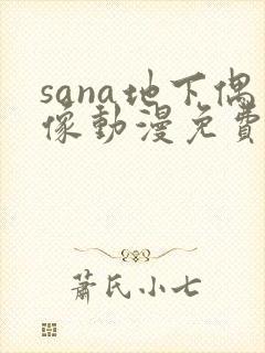 sana地下偶像动漫免费观看封面