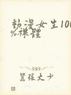 动漫女生100%裸体