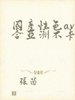 国产性色av综合亚洲不卡