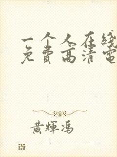 一个人在线观看免费高清电视剧国语