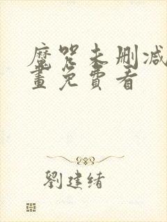 魔咒未删减版漫画免费看