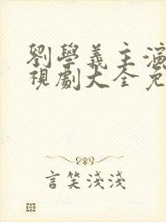 刘学义主演的电视剧大全免费观看