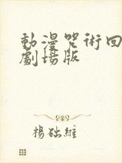 动漫咒术回战0剧场版