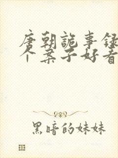 唐朝诡事录2哪个案子好看