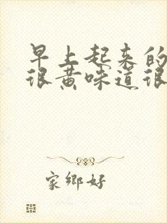 早上起来的尿液很黄味道很大封面