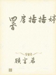 四房播播婷婷丁香封面