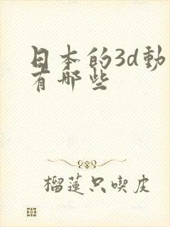 日本的3d动漫有哪些