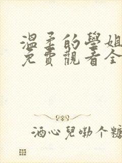 温柔的学姐动漫免费观看全集高清