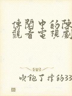 传闻中的陈芊芊观看电视剧