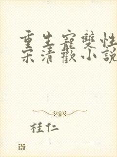 重生宠双性男妻宋清欢小说笔趣阁最封面