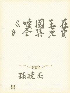 《嘘国王在冬眠》全集免费观看