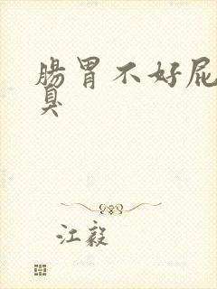 肠胃不好屁多口臭