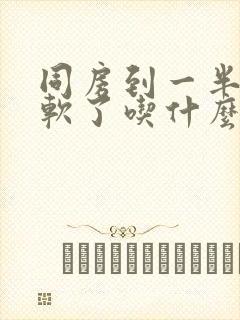 同房到一半突然软了吃什么药调理