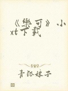 《乐可》小说txt下载